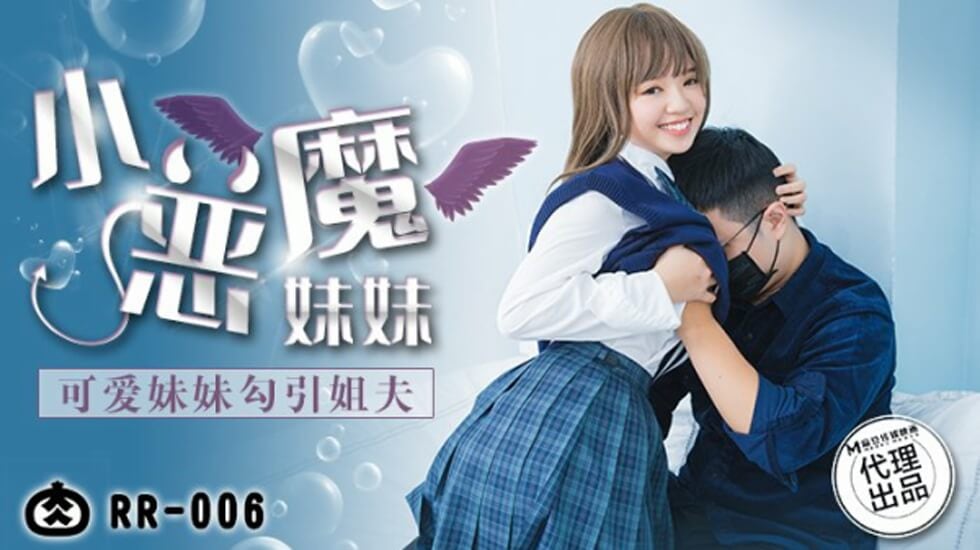 麻豆-可爱妹妹勾引姐夫