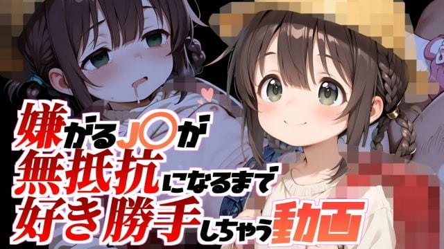 邀请了放学途中的朋友来我家。【视频版】对不情愿的J〇随心所欲，直到她变得毫无抵抗的视频