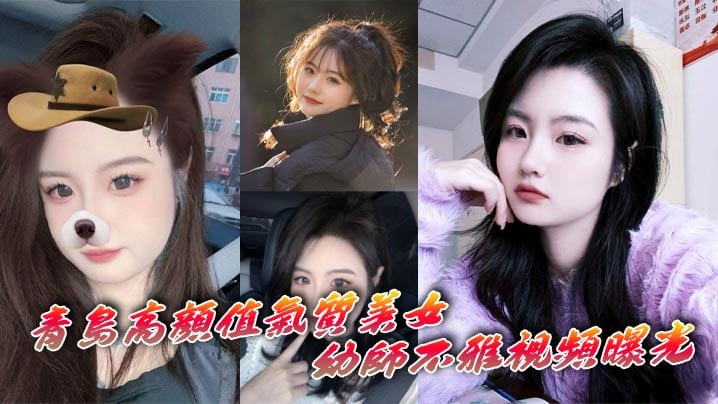 青岛高颜值气质美女x师不雅视频曝光 深情自慰表情十分享受