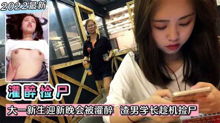 【灌醉捡尸】大一新生迎新晚会被灌醉！渣男学长趁机捡尸~想不到是个大黑逼？