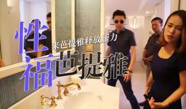第二季第7集高清未删 S02E07还准备在中国买房子吗？看完这一集再说！.