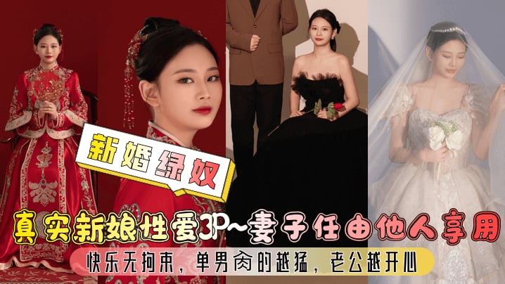 新婚绿奴.真实新娘性爱3P妻子任由他人享用快乐无拘束单男肏的越猛老公越开心