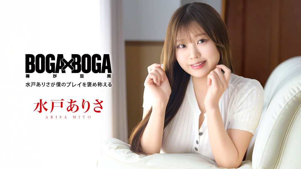 水户有纱 BOGA x BOGA～水户有纱对我的表现赞不绝口～