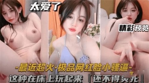 极品网红脸骚逼床上狂战，爆操到求饶内射
