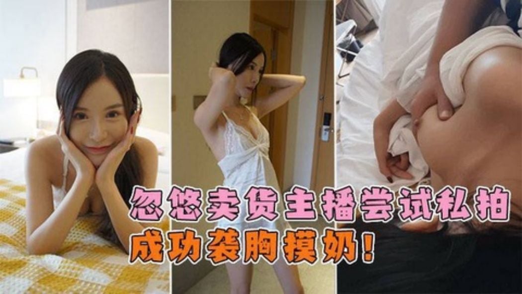 屌丝男以约拍为名，成功袭胸摸奶，杭州从事电商主播的妹子！