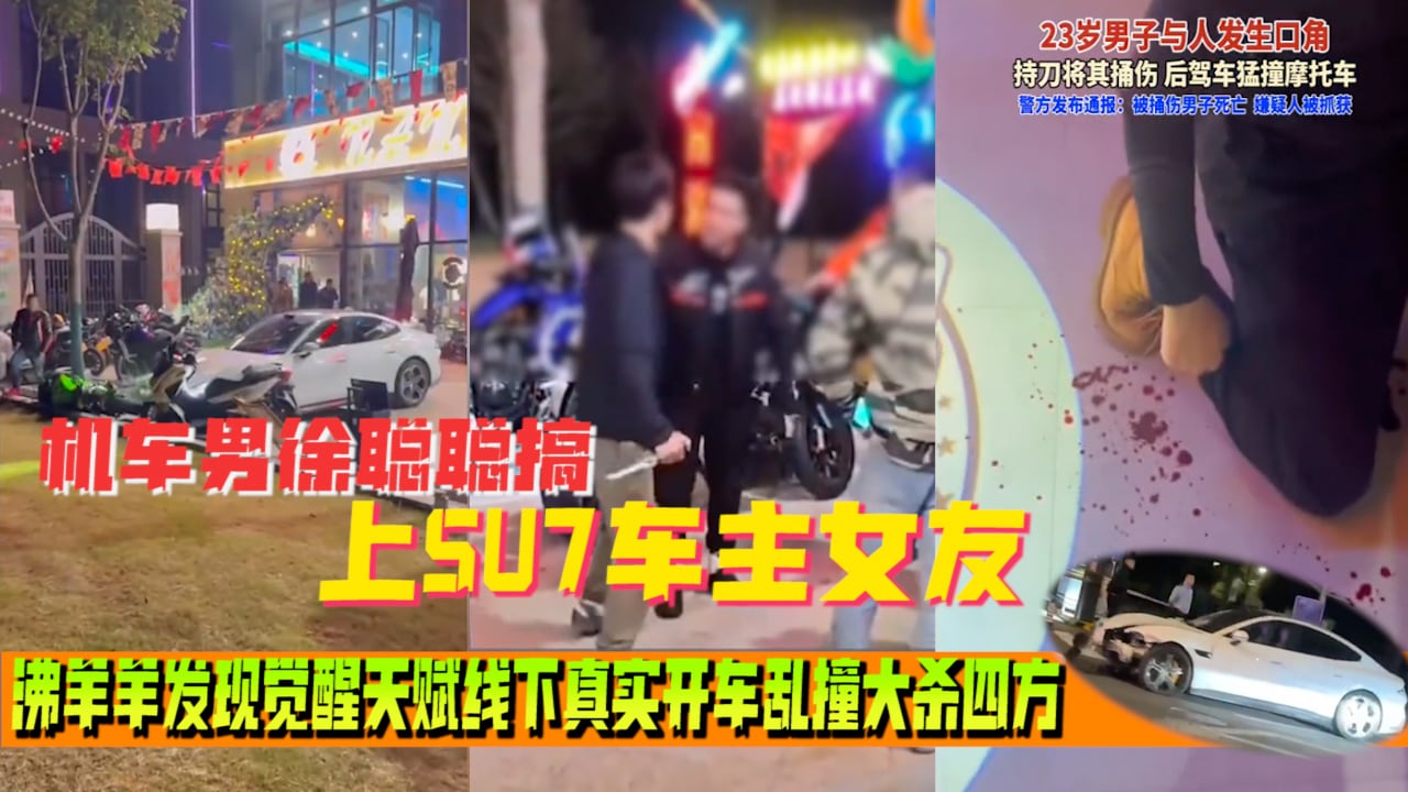 杀神小米SU7全经过-机车男徐聪聪搞上SU7车主女友，沸羊羊发现觉醒天赋线下真实开车乱撞大杀四方-片尾附线下真实视频
