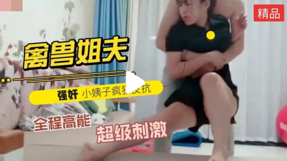 禽兽姐夫哄老婆出去买东西
