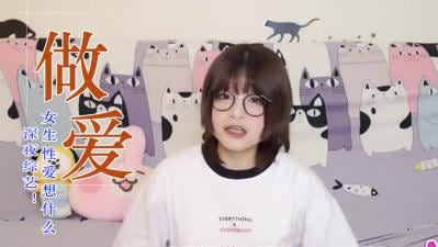 女生爱爱在想这些事？.
