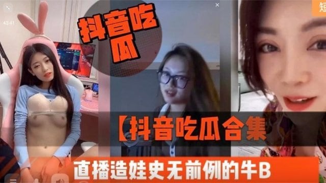 [抖音吃瓜] 直播造娃现场！极品骚妻被狂干到喷水合集