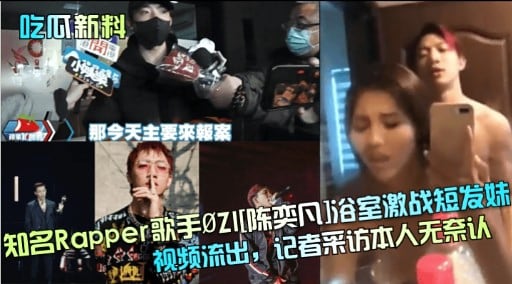 知名Rapper歌手 陈浴室激战短发奸视频流出，记者采访本人无奈认
