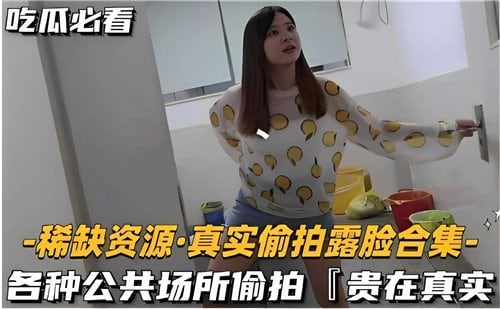 [偷拍] 真实露脸合集！公共场所偷拍极品骚货，高清无码