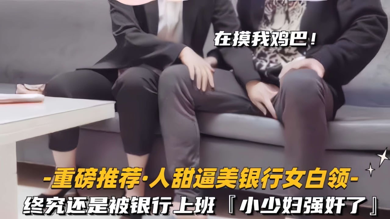 重磅推荐 终究还是被银行女白领上