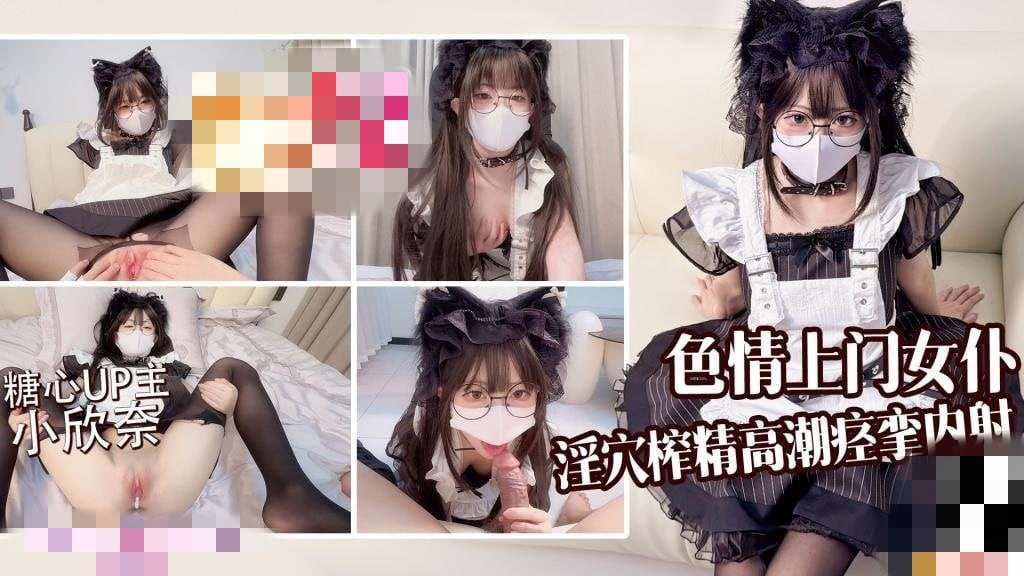 色情上门女仆 为主人提供榨精服务 高潮痉挛内射 小欣奈