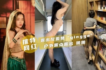 [推特qingge] 户外反差婊露点狂干，骚穴被操到喷水