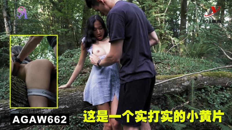 AGAW662：这是一个实打实的小黄片