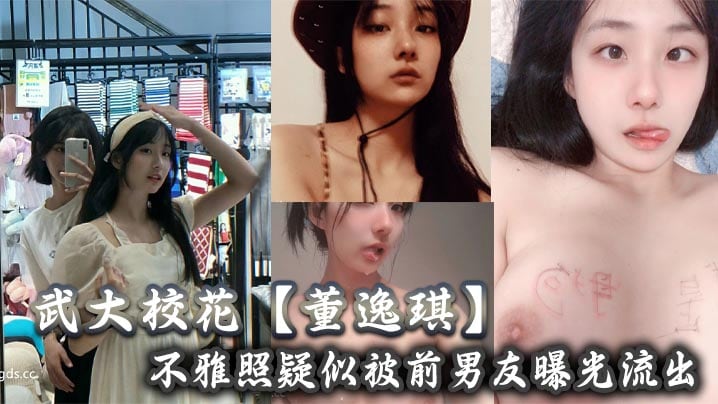 武大校花【董逸琪】不雅照疑似被前男友曝光流出，也不知道是男友调教的厉害还是她的母狗属性激活了！