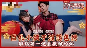TMW014 巨乳小姨子淫荡色诱 新春第一炮直接献给她 徐夜夜