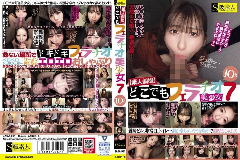 【素人私拍】10位美少女S级素人狂吞肉棒 随时随地爆口交
