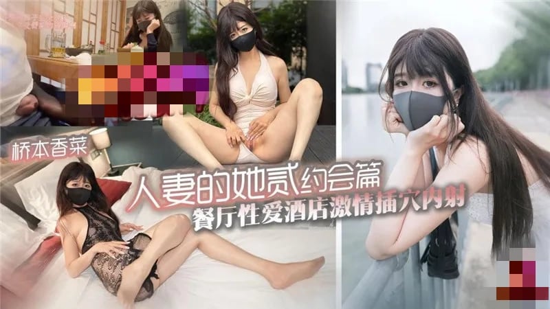 人妻的她 贰 约会篇 餐厅性爱酒店激情插穴内射 桥本香菜