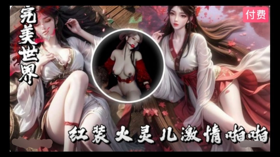 【3D】完美世界-红装火灵儿激情啪啪~1