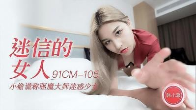 91CM105 迷信的女人 韓小雅