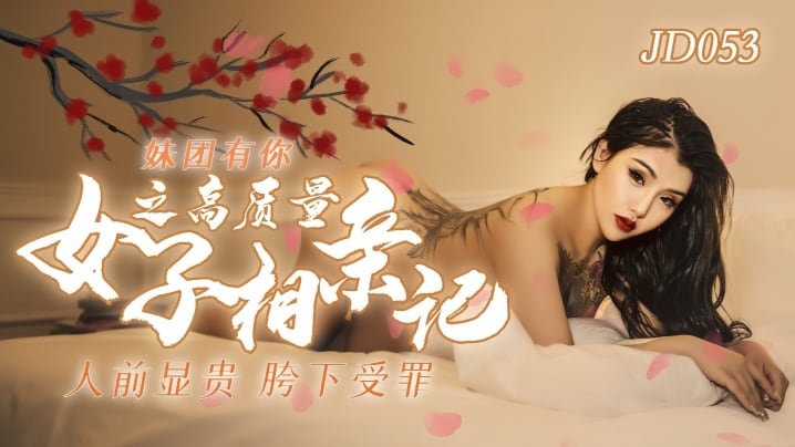小优JD053妹团有你之高质量女子相亲记