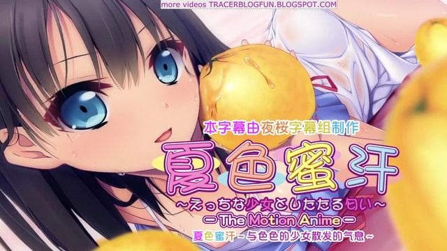 夏色蜜汗～