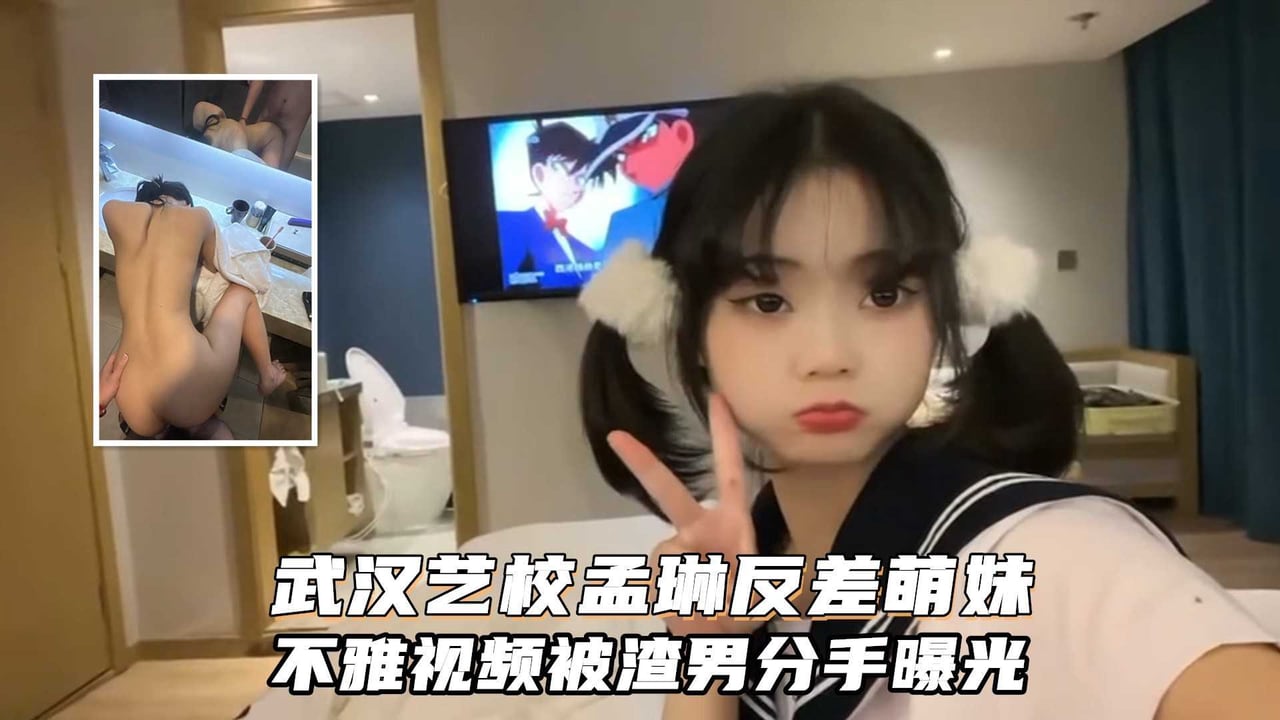 武汉艺术学院孟琳反差婊与男友性爱视频被渣男分手