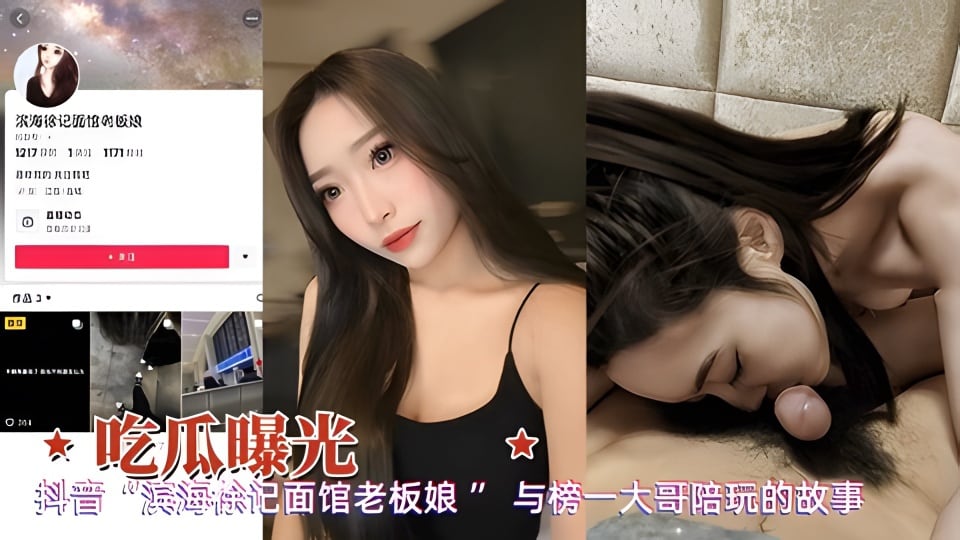 【吃瓜曝光】抖音滨海徐记老板娘与榜一大哥陪玩的故事
