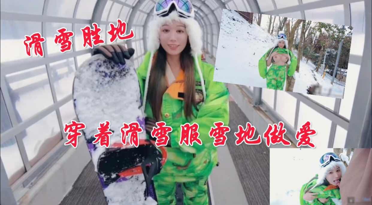 穿着滑雪服雪地做爱
