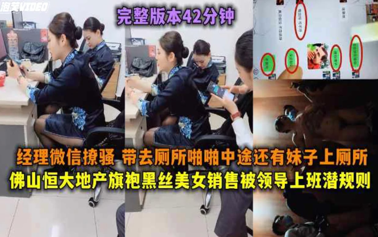 (福利)佛山恒大地产黑丝美女销售上班时间和经理去厕所啪啪
