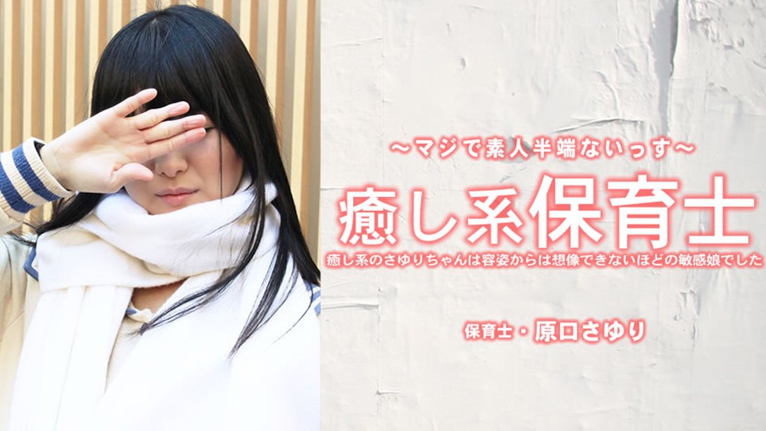 原田小百合 治愈系保育员小百合外表完全看不出竟是超敏感娘