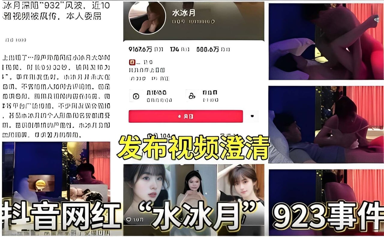 抖音网红“水冰月 923事件