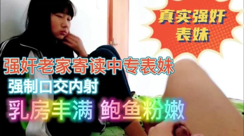 真实强奸表妹强制口交内射