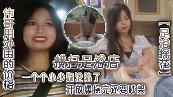 足浴探花伟哥用外围的价格横扫足浴店一个个小少妇沦陷了开放爆操完还要吵架 足浴探花伟哥用外围的价格横扫足浴店一个个小少妇沦陷了开放爆操完还要吵架