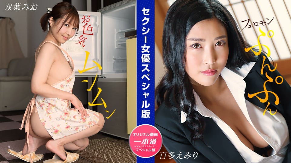 性感女优特别版 ~双叶美绪 百多惠美里 ~ 1pondo_032024_001 双叶みお,水川蓳 032024_001
