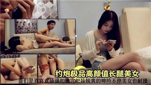约炮极品.高颜值长腿美女美女真耐操