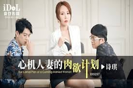 ID5257 心机人妻的肉欲计划-诗琪