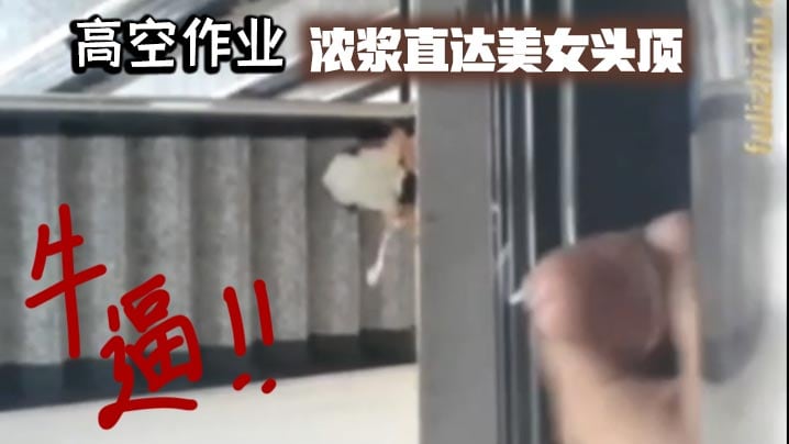 高空作业，浓浆直达美女头顶_牛逼！