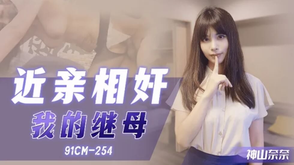 CUS-1083 近亲相奸 我的继母 神山奈奈