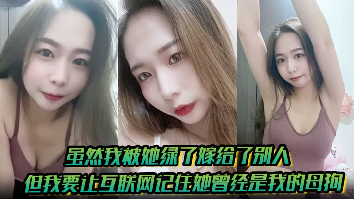 【有图为证】虽然我被她绿了嫁给了别人但我要让互联网记住她曾经是我的母狗