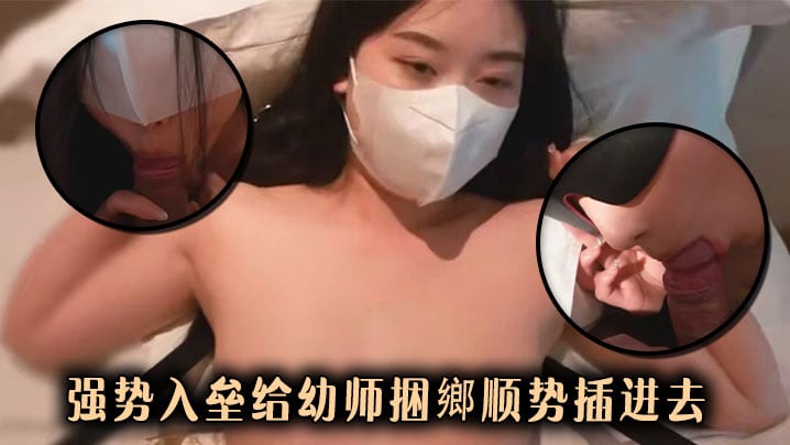 强势入垒给x师捆鄉顺势插进去
