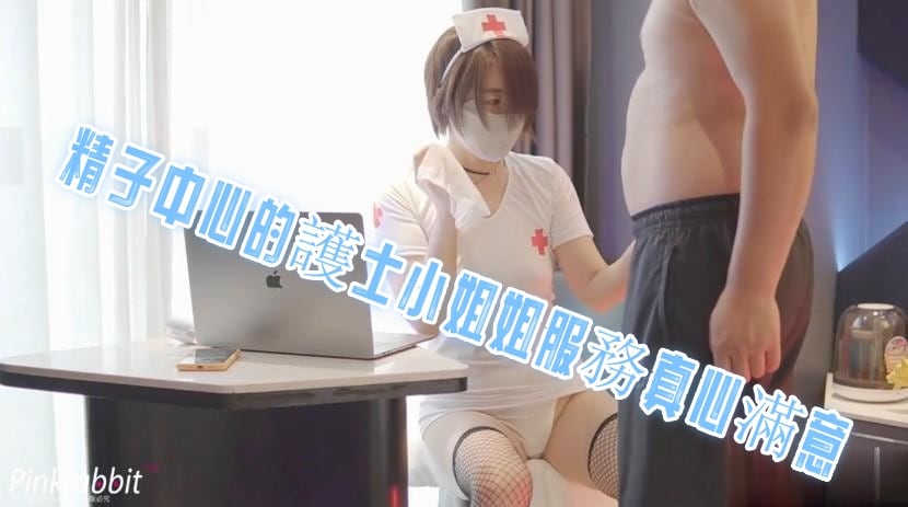 精子中心的護士小姐姐服務真心滿意 pinkrabbit TW