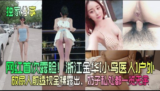 [独家] 网红小鸟医人户外首露脸 巨乳爆操金华野外