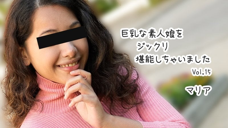 HEYZO-3610 素人巨乳娘マリア被彻底享用 第15弹