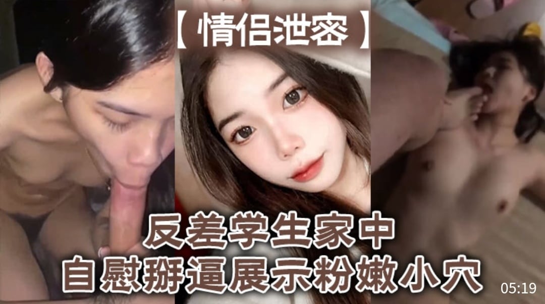 [无码流出] 反差女学生家中自慰掰穴 粉嫩骚逼高清特写