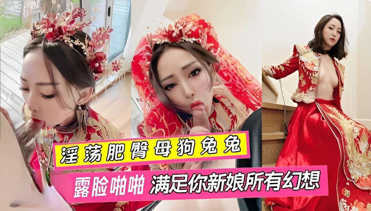 淫荡肥臂母狗兔兔婚纱露脸啪啪满足你新娘所有幻想淫荡肥臂母狗兔兔婚纱露脸啪啪满足你新娘所有幻想