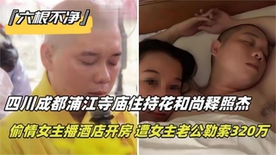 六根不净四川成都浦江寺庙住持花和尚释照杰偷情女主播酒店开房