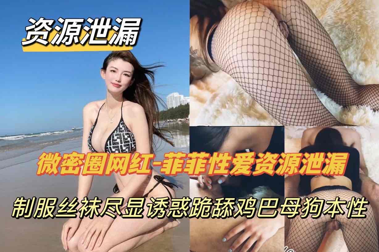 [独家] 网红菲菲制服丝袜跪舔巨根内射爆浆