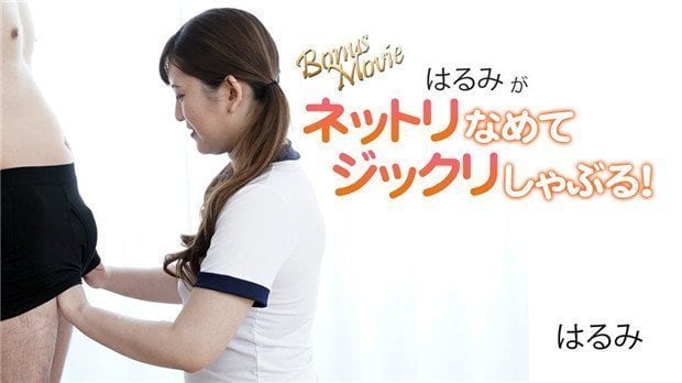 HEYZO-3172 はるみ湿舔慢吸榨精技，淫荡骚穴被狂干